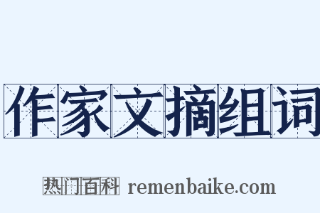 作家文摘组词是什么意思的图片